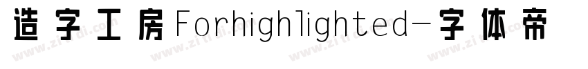造字工房For highlighted字体转换